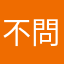 不問我是誰