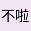 不啦不说