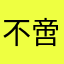 不啻微茫