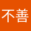 不善。