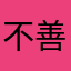 不善表達的星
