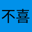 不喜哦，，，，，