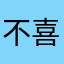 不喜欢。