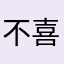 不喜欢下雪的noah