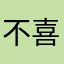 不喜欢世界聊天