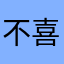 不喜欢习讯云