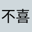 不喜欢凤凰买电话卡德黑兰独立