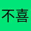 不喜欢取名字但是名称都被占用了