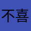 不喜欢吃甲沟炎