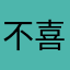 不喜欢啊吧