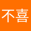不喜欢圆形头像