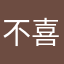 不喜欢小朋友