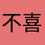 不喜欢广告@k