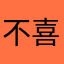 不喜欢广告，软件取消广告