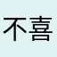不喜欢微信小程序