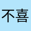 不喜欢微信语音电话