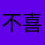 不喜欢拼读
