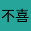 不喜欢摇一摇