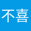 不喜欢是不是有点事给我拿给我介绍一下午