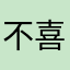 不喜欢算什么时候放假