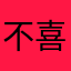不喜欢被破下载