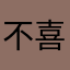 不喜欢这个版本的颜色