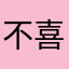 不喜欢，其他软件上也变不了字体啊