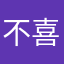 不喜欢grow