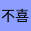 不喜欢j8软件