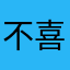 不喜欢review