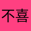 不喜欢rz