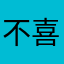 不喜歡這個版本