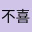 不喜歡難用
