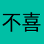 不喜被爱