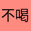 不喝凉茶的人