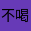 不喝咖啡能