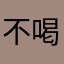 不喝喝酒聊聊天也