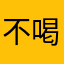 不喝奶茶的酵母