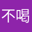 不喝奶茶LE