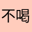 不喝姑娘