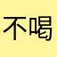 不喝柠檬茶