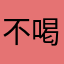 不喝核桃璐
