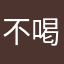 不喝热牛奶