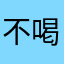 不喝热美式-