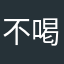 不喝茶的茶