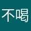 不喝酒不帮你开门