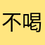 不喝酒的干白小姐