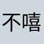 不嘻嘻😁！