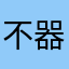 不器用な塗装屋