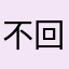 不回家呢……999
